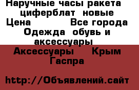 Наручные часы ракета, 23 циферблат, новые › Цена ­ 6 000 - Все города Одежда, обувь и аксессуары » Аксессуары   . Крым,Гаспра